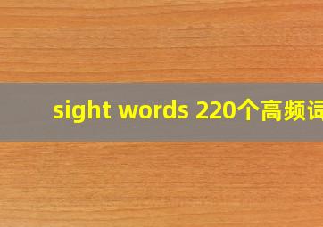 sight words 220个高频词